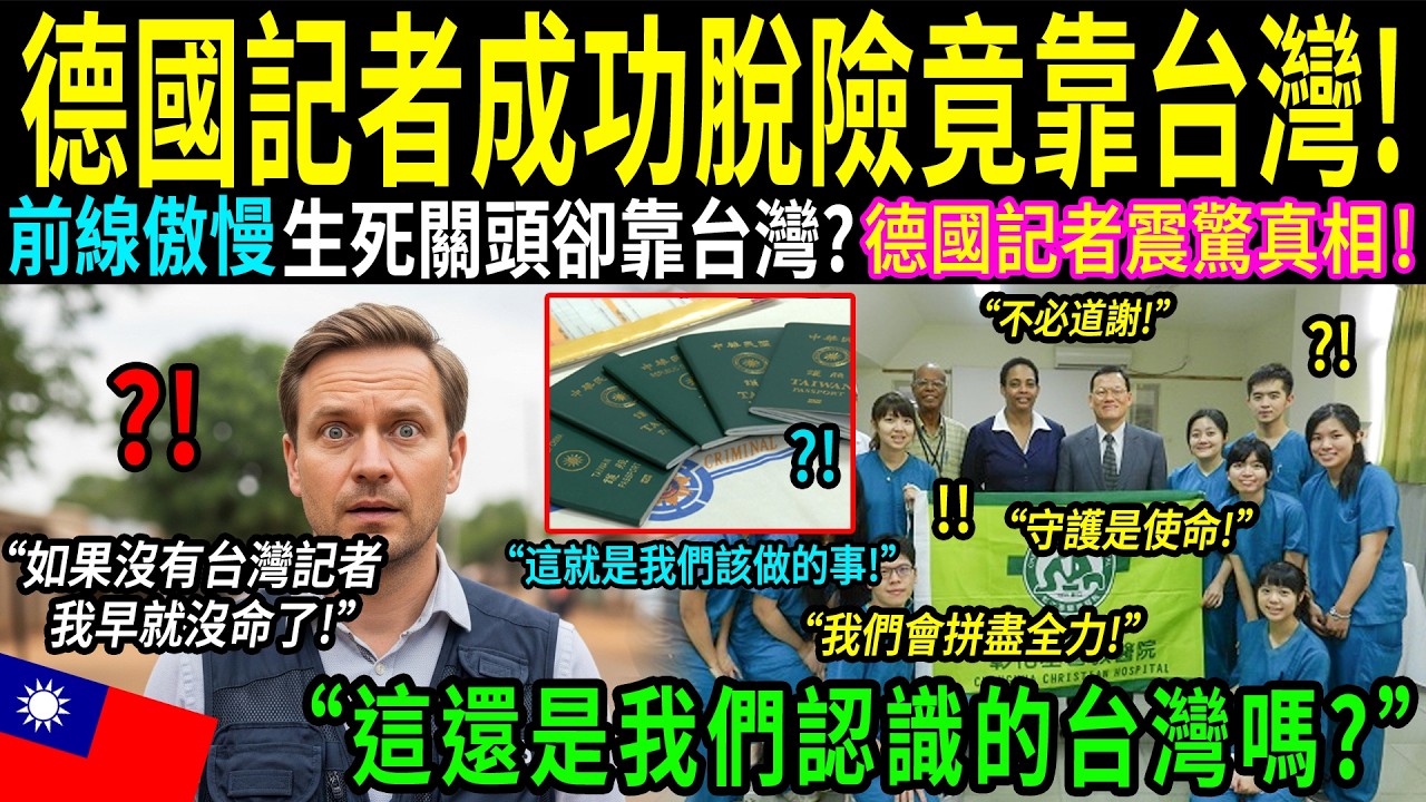 「當歐盟強勢護照失效時，是台灣救了我的命！」一名曾低估台灣的德國記者，在非洲親眼見證藍色台灣護照的力量後當場落淚。「矽盾」真正的實力曝光，讓兩千萬人為之動容！
