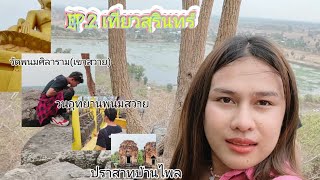 EP. 2 เที่ยวสุรินทร์ 🩷 📍วัดพนมศิลาราม 📍วนอุทยานพนมสวาย 📍 ปราสาทบ้านไพล จ๊บบ🏠🚄