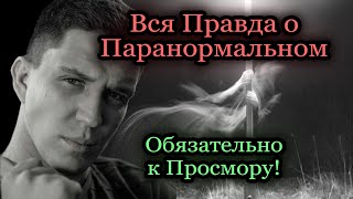 Для Димы Масленникова┃Вся ПРАВДА о ПАРАНОРМАЛЬНОМ и СВЕРХЪЕСТЕСТВЕННОМ ► #ДРУГОЙМИР \\ GhostBuster