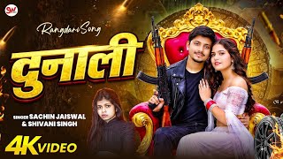 #Video_दुनाली_#Sachin_Jaiswal___Shivani_Singh___Dunali___Bhojpuri_New_#Rangdari_Song_2026