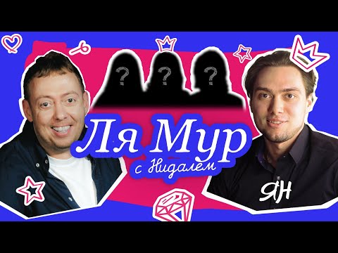 ЛЯМУР С НИДАЛЕМ #2