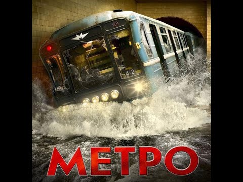 Метро (2012) Драма, триллер