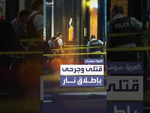 إطلاق نار في شيكاغو: 4 قتلى وإصابات
