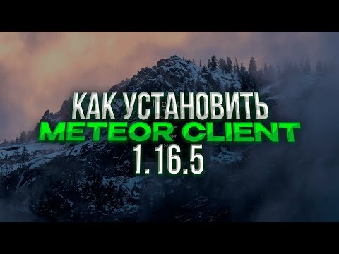 КАК СКАЧАТЬ METEOR FREE 1.16.5 | УСТРАНЕНИЕ ОШИБОК ПРИ ЗАПУСКЕ | REALLYWORLD | SUNRISE | HOLLYWORLD