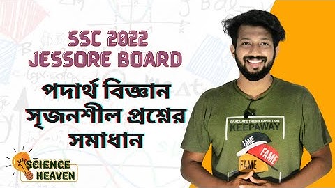 SSC Physics | Jessore Board 2022 | যশোর বোর্ড ২০২২|সৃজনশীল প্রশ্নের সমাধান |@scienceheavenbyraj