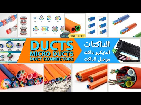 Fiber Optic Ducts اشكال داكتات الفايبر اوبتك