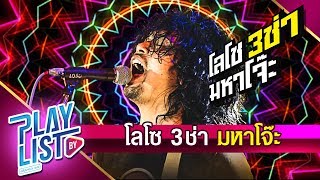 โลโซ 3ช่า มหาโจ๊ะ | เสก โลโซ