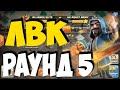 5 день ЛВК. Чемпион 1. Атаки на 13 тх. Clash of Clans #clashofclans