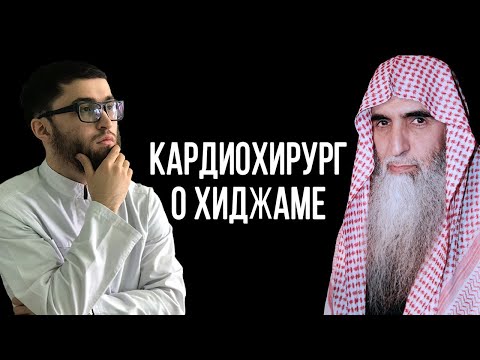 Кардиохирург о хиджаме. Доктор Халид аль-Джубайр. Доктор Биляль