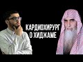 Кардиохирург о хиджаме. Доктор Халид аль-Джубайр. Доктор Биляль