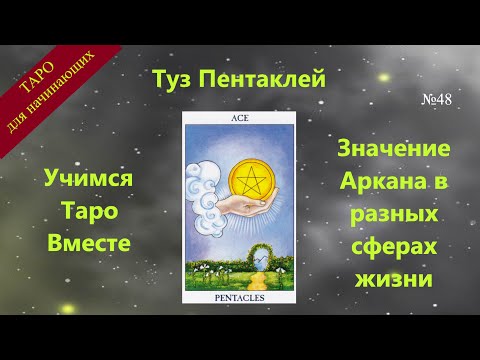 Туз Пентаклей - Значение Аркана Таро, подсказки для начинающих