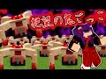 【Minecraft】絶対に捕まってはいけない鬼ごっこ！？マインクラフト世界に恐ろしすぎるオバケが出現…！！【ゆっくり実況】【マインクラフトmod紹介】