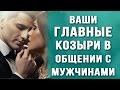 Как заинтересовать мужчину: женские хитрости в общении с мужчинами. Туз в рукаве. Техника "3-7-ТУЗ"