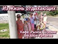 Турция | Аланья | Из жизни отдыхающих | Шопинг, кафе, рынок, Весёлое купание в Аланье.