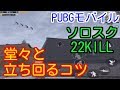 【PUBG MOBILE】激戦区で堂々と立ち回るコツを初心者向けに解説!雪マップソロスク22キルドン勝つ solo vs squad【PUBGモバイル】【PUBGスマホ版】
