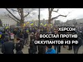 "Россия, уходи!" Люди в Херсоне вышли на многотысячный митинг против оккупантов