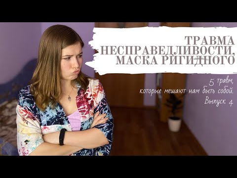Психологическая травма Несправедливости. Детальный разбор. Как исцелиться?