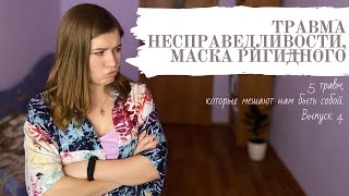 Психологическая травма Несправедливости. Детальный разбор. Как исцелиться?