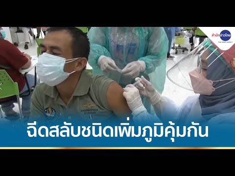 ฉีดวัคซีนโควิด-19 สลับชนิดเพิ่มภูมิคุ้มกัน