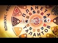 Фестиваль Планета талантов Мурманск 2016 год