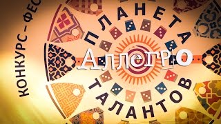Фестиваль Планета талантов Мурманск 2016 год Фестиваль Планета талантов Мурманск 2016 год