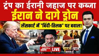 Bharat Ki Baat Batata Hoon With Syed Suhail LIVE : ट्रंप का ईरानी जहाज पर कब्जा | Iran War | Trump screenshot 5