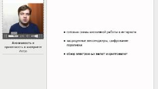 Анонс курса "Анонимность и приватность в интернете" screenshot 5
