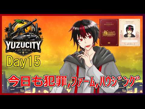 【 #yuzucity  】 #15 やること多いので、何から手を付けよう  / ＃GTA