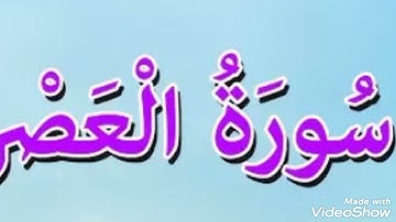 سورة العصر  بصوت الشيخ أبو أنس شمس الدين