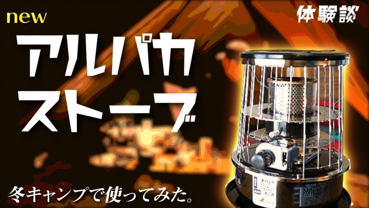 体験談 Tassoの中で アルパカストーブ を使った感想まとめ Youtube