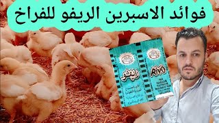 ازاي الأسبرين يزود الوزن و يعالج البرد للفراخ البيضاء في أسرع وقت