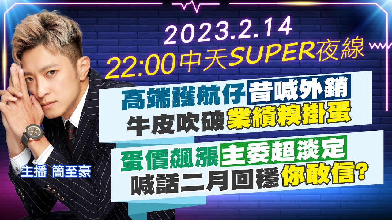 【中天SUPER夜線】高端護航仔