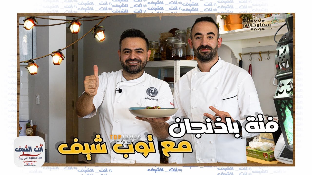 محمود افرنجية | طريقة فتة مكدوس مع التوب شيف بالموسم الخامس