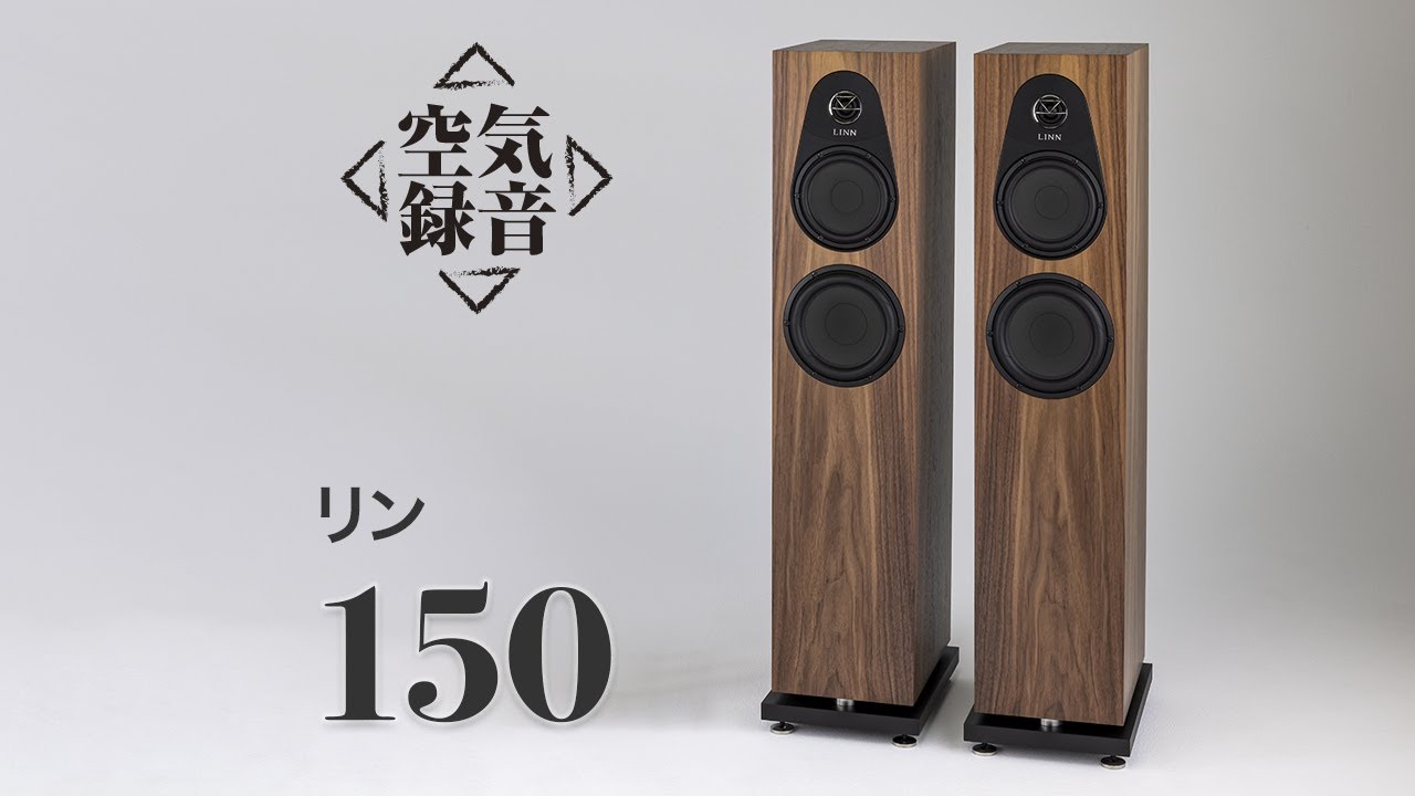 LINN（リン）150 最低域まで無理なく伸びる［空気録音］ - YouTube