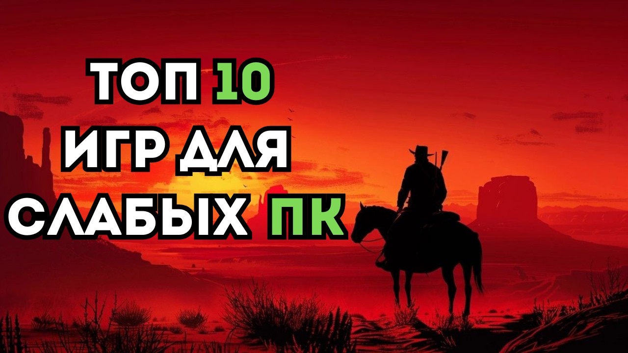 ТОП 10 ИГР ДЛЯ СЛАБЫХ И СРЕДНИХ ПК