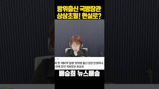 방위출신 국방장관? 현실이 된 코메디?