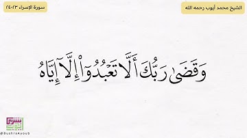 (وبالوالدين إحسانا) ما تيسر من سورة الإسراء (٢٣-٢٤) | الشيخ محمد أيوب رحمه الله