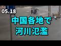 中国各地で河川氾濫
