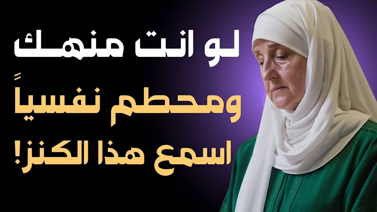 تشعر بالاكتئاب والحزن؟ أغمض عينيك واستمع لهذا الدرس المؤثر – د. هيفاء يونس