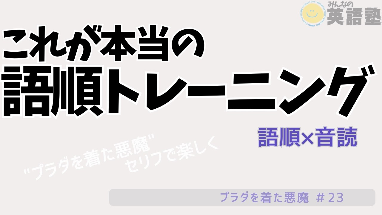 【語順と音読】英語語順理解と英語音読練習があなたの英語力をUPさせる！うそじゃないよ。本当の話。みんな、途中でやめるから成果がでないんだよ。『プラダを着た悪魔（23）』で英語学習がんばれ！