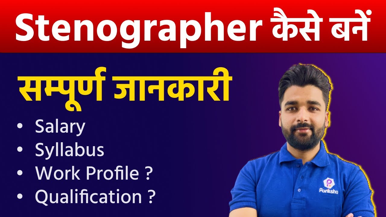 Stenographer kese bane | Stenographer Salary | JOB Profile | Syllabus | Qualification | MP Group 4