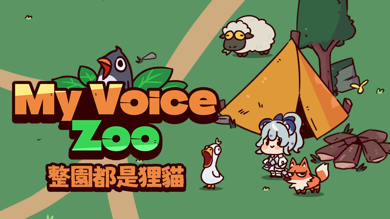 【MyVoiceZoo】整園都是狸貓｜澪Rei