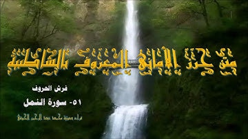 متن الشاطبية (51) فرش سورة النمل : قراءة صوتية (محمدعبدالرحمن الحوفى)