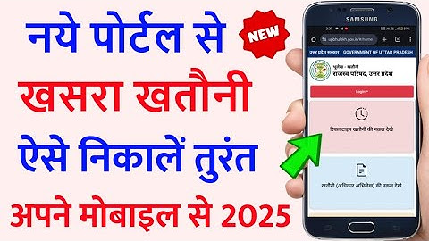 खसरा खतौनी कैसे निकाले 2025 | khasara kaise dekhe 2025 | New bhulekh portal se khatauni kaise nikale