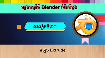 មេរៀនទី ២០ ការ Extrude | Extrude tool in Blender [Speak Khmer]