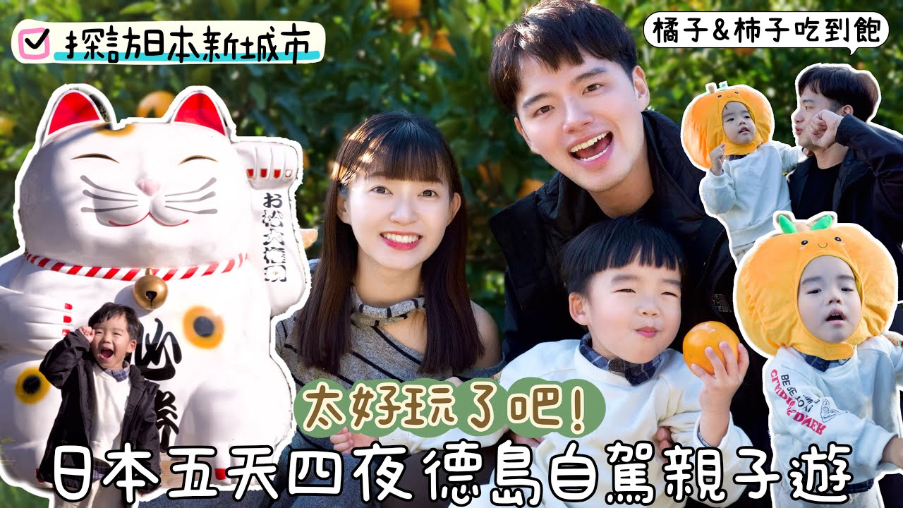 日本德島Vlog (上)｜站在橋上看漩渦！探訪超可愛海龜博物館、招財貓神社｜體驗橘子、柿子邊採邊吃到飽！