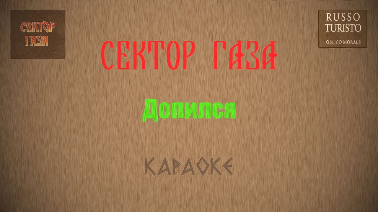 Сектор Газа - Допился (Караоке) - YouTube
