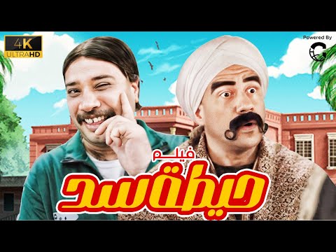 مع الكبير أوعى تغمض عنيك فيلم الكوميديا حيطة سد بطولة أحمد مكي