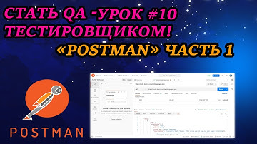 СТАТЬ ТЕСТИРОВЩИКОМ УРОК #10 - ЗНАКОМИМСЯ С POSTMAN / ТЕСТИРУЕМ API НА ПРИМЕРЕ!