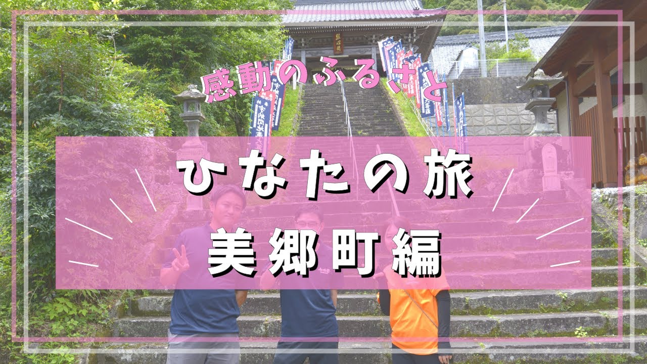 【旅するひなた】ひなたの旅！感動のふるさと美郷町編！